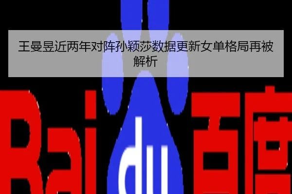 王曼昱近两年对阵孙颖莎数据更新女单格局再被解析